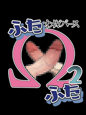 [くりぃむぱんつぅw(くりぃむぱん)] ふた×ふた2 オメガバース_04_xglm