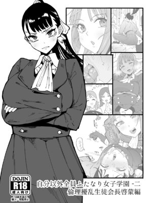 [筒森園 (筒森)] 自分以外全員ふたなり女子学園 -二 倫理擾乱生徒会長啓蒙編_02_xlby