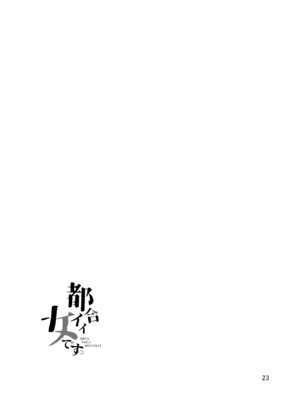 [い〜すたんそうる (閉伊太陽)] 都合イイ女です。｜方便的女人 [中国翻訳] [DL版]_24_qyrj