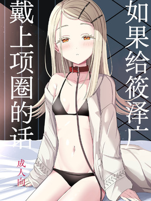 [モレリークス (モレ)] 広に首輪をつけたなら (学園アイドルマスター)｜如果给筱泽广戴上项圈的话 [白杨汉化组] [DL版]