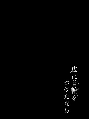 [モレリークス (モレ)] 広に首輪をつけたなら (学園アイドルマスター)｜如果给筱泽广戴上项圈的话 [白杨汉化组] [DL版]_03_hses