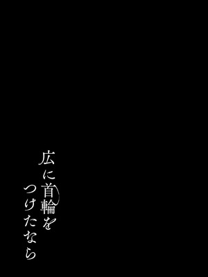 [モレリークス (モレ)] 広に首輪をつけたなら (学園アイドルマスター)｜如果给筱泽广戴上项圈的话 [白杨汉化组] [DL版]_28_leib