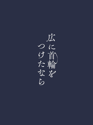 [モレリークス (モレ)] 広に首輪をつけたなら (学園アイドルマスター)｜如果给筱泽广戴上项圈的话 [白杨汉化组] [DL版]_31_uvmo