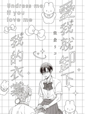 [徒佳 (佐倉リコ)] 好きなら脱がせて。｜ 爱我就卸下我的衣裳。[中]_002_irvf