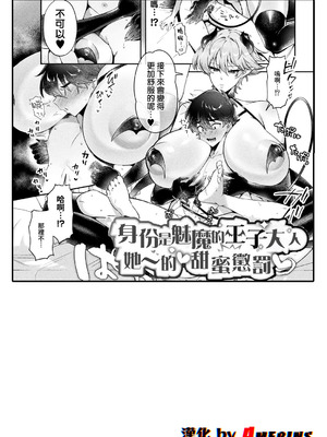 [チュターン] サキュバスの王子様の甘~いお仕置き (別冊コミックアンリアル 人外お姉さんによるマゾ開発 デジタル版 Vol.2) [Amerins漢化]