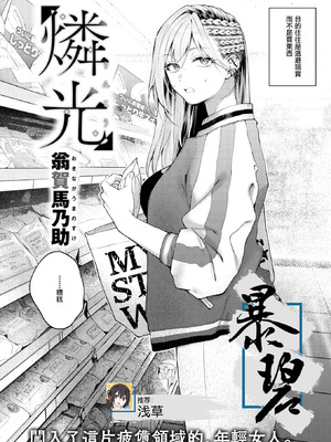 [翁賀馬乃助] 燐光 (COMIC 快楽天 2026年6月号) [暴碧汉化组] [DL版]