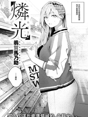 [翁賀馬乃助] 燐光 (COMIC 快楽天 2026年6月号) [暴碧汉化组] [DL版]_03_pcwh