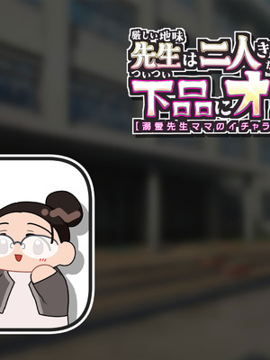 [SARUUCHI] 【イチャラブお下品エッチ】『厳しい地味先生は二人きりだとママ全開でついつい下品にオホっちゃう。【溺愛先生ママのイチャラブ生活指導】』【あまあま母】_004_gjcg