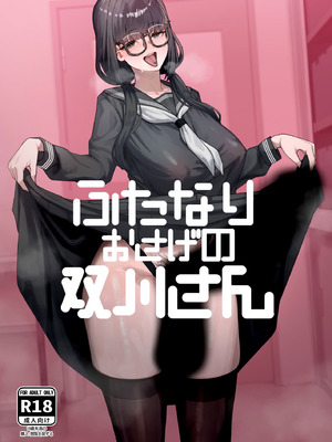 [かんけつせん (ヤギカン)] ふたなりおさげの双川さん