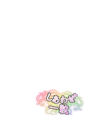 [しあわせ一粒 (篠崎うい)] さようなら、お狐様 [DL版]_59_cfbg