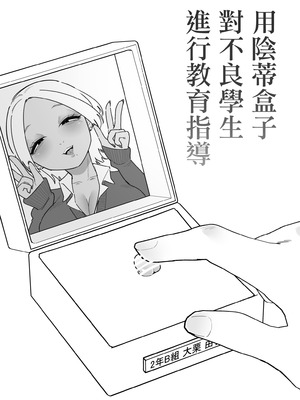 [蜂蜂蜂]不良生徒をクリボックスで指導します｜用陰蒂盒子對不良學生進行教育指導 [沒有漢化]_02_gwnh