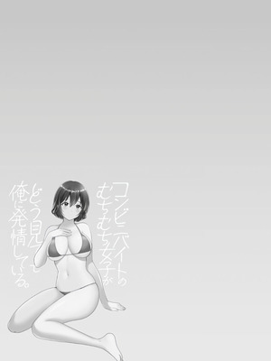 [ポン貴花田] コンビニバイトのむちむち女子がどう見ても俺に発情している。 [DL版] [甜族星人赞助汉化]_023_xxnx
