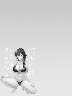 [ポン貴花田] コンビニバイトのむちむち女子がどう見ても俺に発情している。 [DL版] [甜族星人赞助汉化]_079_kurk