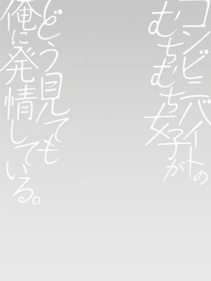 [ポン貴花田] コンビニバイトのむちむち女子がどう見ても俺に発情している。 [DL版] [甜族星人赞助汉化]_080_myne