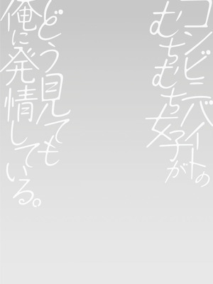 [ポン貴花田] コンビニバイトのむちむち女子がどう見ても俺に発情している。 [DL版] [甜族星人赞助汉化]_136_ssfh