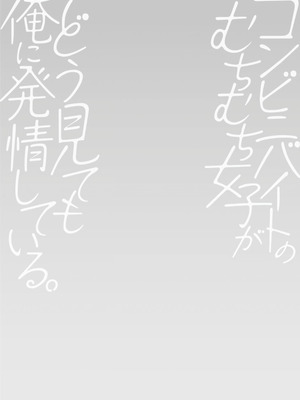 [ポン貴花田] コンビニバイトのむちむち女子がどう見ても俺に発情している。 [DL版] [甜族星人赞助汉化]_194_bmfe