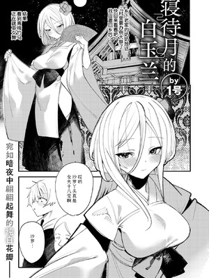 [1号] 寝待月のハクモクレン (コミックゼロス #133) [Sky110036个人汉化] [DL版]_02_odns