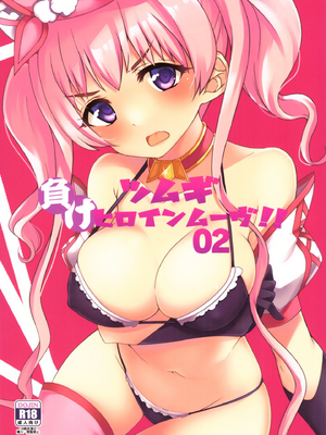 [りゅうかくさんのどあめ (極太眉毛)] ツムギ負けヒロインムーヴ!! 総集編_0022
