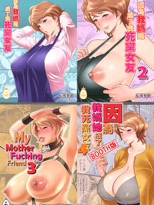 [全彩乱涂机上色][リファイア (辰波要徳)] 母が友カノになったので1-4 [中文] [無修正]