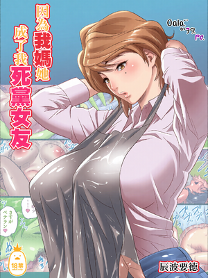 [全彩乱涂机上色][リファイア (辰波要徳)] 母が友カノになったので1-4 [中文] [無修正]_0002