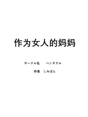 [ペンタクル (しみぱん)] 母は女でした 1-8_002