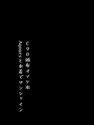 [モレリークス (モレ)] モレリークスサンシャインコレクション3 (ラブライブ! サンシャイン!!) [DL版]_092_cbie
