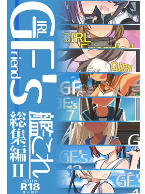 [極東工務店 (菊のすけまる)] GIRLFriend's 総集編 II 艦これ (艦隊これくしょん -艦これ-) [DL版]