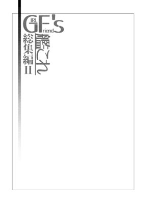 [極東工務店 (菊のすけまる)] GIRLFriend's 総集編 II 艦これ (艦隊これくしょん -艦これ-) [DL版]_089_cepj