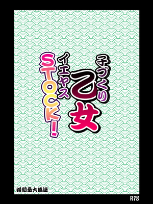 [瞬間最大風速 (ポニーR)] 子づくり乙女 イエヤスSTOCK! (戦国乙女) [DL版]_02_ntak