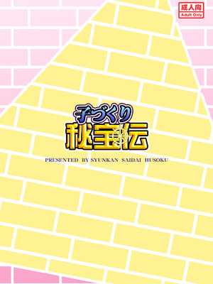 [瞬間最大風速 (ポニーR)] 子づくり秘宝伝 (秘宝伝) [DL版]_02_wvor