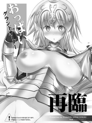 [瞬間最大風速 (ポニーR)] 巨乳鯖総集編～巨乳サーヴァントとのぬきぬき生活～ (Fate／Grand Order) [DL版]_026_oure