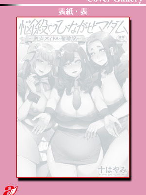 [十はやみ] 悩殺・ひながせマダム〜熟女アイドル奮戦記〜 [DL版]_194_fmkt