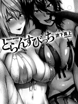 [池下真上] とらんすびっち [中国翻訳] [重嵌]_005_dtaq