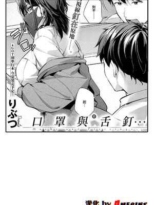 [りぶつ] マスクとピアスと… (コミック エグゼ 70) [Amerins漢化] [DL版]
