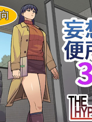[THE HYPERMAN] 妄想便所3