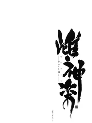 [全彩乱涂机上色][Type-G (イシガキタカシ)] 雌神楽 -フェイト編- 1-5 [guyxyz個人重嵌] [無修正]_00004