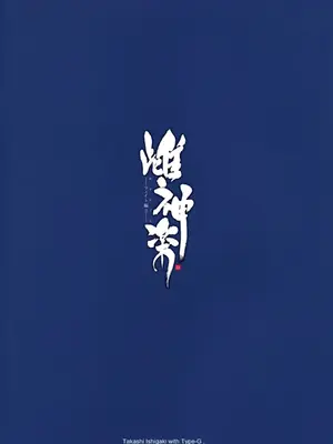 [全彩乱涂机上色][Type-G (イシガキタカシ)] 雌神楽 -フェイト編- 1-5 [guyxyz個人重嵌] [無修正]_00064