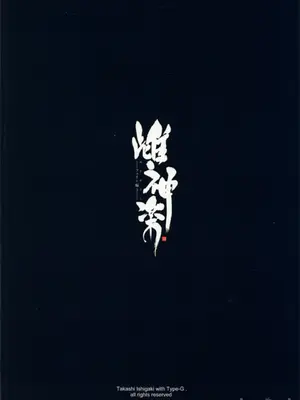 [全彩乱涂机上色][Type-G (イシガキタカシ)] 雌神楽 -フェイト編- 1-5 [guyxyz個人重嵌] [無修正]_00101
