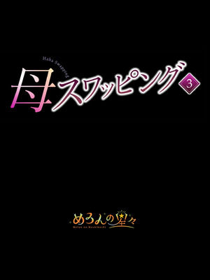 [全彩乱涂机上色][めろんの星々] 母スワッピング1〜俺の母さんを差し出してヤンママとヤりまくった話〜 1-3[COW个人汉化]_0219
