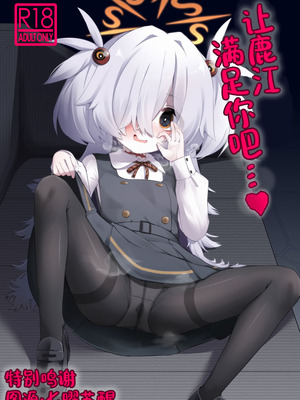 (C107) [らーめんらいす (らじー)] カノエに叶えさせて…♥ (ブルーアーカイブ)｜让鹿江满足你吧…♥ [中国翻訳]
