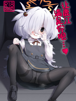 (C107) [らーめんらいす (らじー)] カノエに叶えさせて…♥ (ブルーアーカイブ)｜让鹿江满足你吧…♥ [中国翻訳]_02_olhc