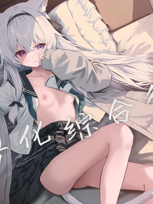 [HIGH：LAND (高嶋しょあ)] アニマルシンドローム｜兽化综合征 [欶澜汉化组] [DL版]_02_cwop