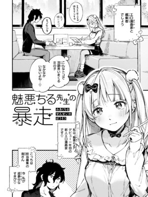 [雲呑めお] 魅悪ちる先生の誘惑 [DL版]_006_mhxc