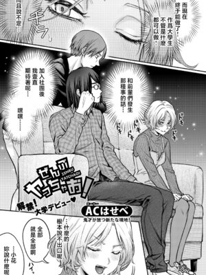 [ACはせべ] ぜんぶヤっちゃお! (COMIC 真激 2026年6月号) [中国翻訳] [DL版]_03_iyup