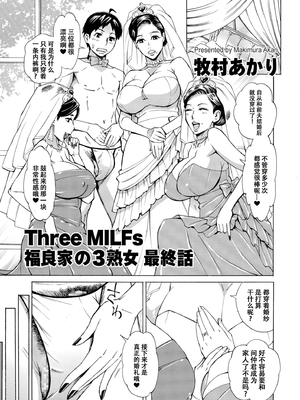 [牧村あかり] Three MILFs 福良家の淫乱3熟女 最终話[春桑汉化组汉化]_315_mysh