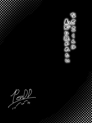 [かいらり亭 (PenDD)] なぎさくんは義兄に抱かれたい_03_lmhq