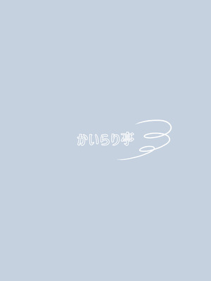 [かいらり亭 (PenDD)] なぎさくんは義兄に抱かれたい_60_qdkw