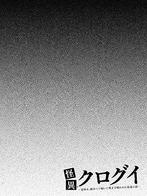 [180R] 怪異クログイ〜夏休み、絡みつく呪いに奥まで喰われた私達の話〜_04_uxkn