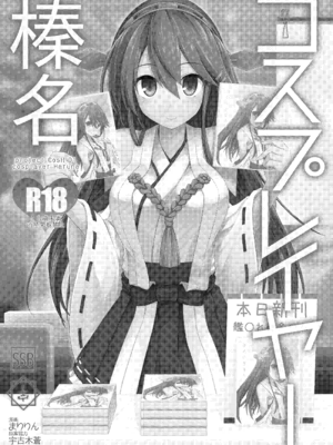 [SSB (まりりん)] コスプレイヤー榛名 (艦隊これくしょん -艦これ-) [DL版]_03_dntr