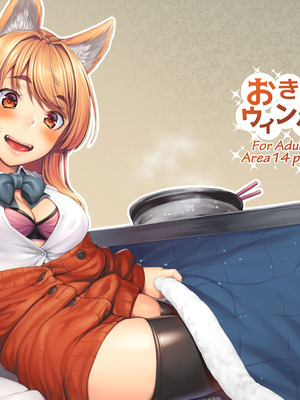 [エリア14 (かせい)] おきつねウィンター [DL版]_03_bfcs